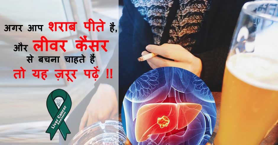 अगर आप शराब पीते हैं, और लीवर कैंसर से बचना चाहते हैं तोह यह ज़रूर पढ़ें