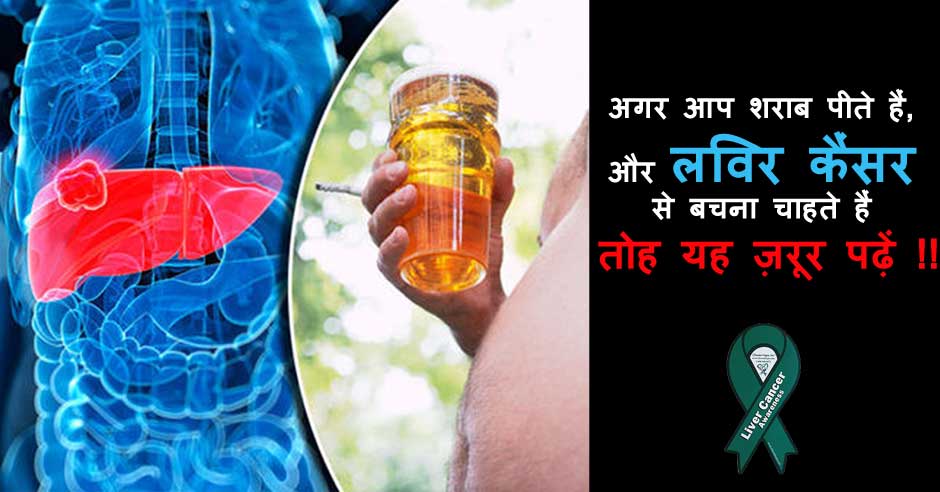 अगर आप शराब पीते हैं, और लीवर कैंसर से बचना चाहते हैं तोह यह ज़रूर पढ़ें